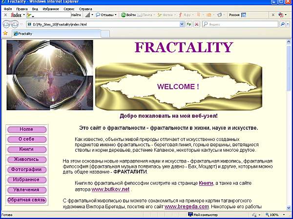 Сайт известного писателя В. Буткова, автора книг по фрактальной философии природы FRACTALITY.Перейти на сайт FRACTALITY